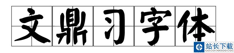 文鼎字体 文鼎字体