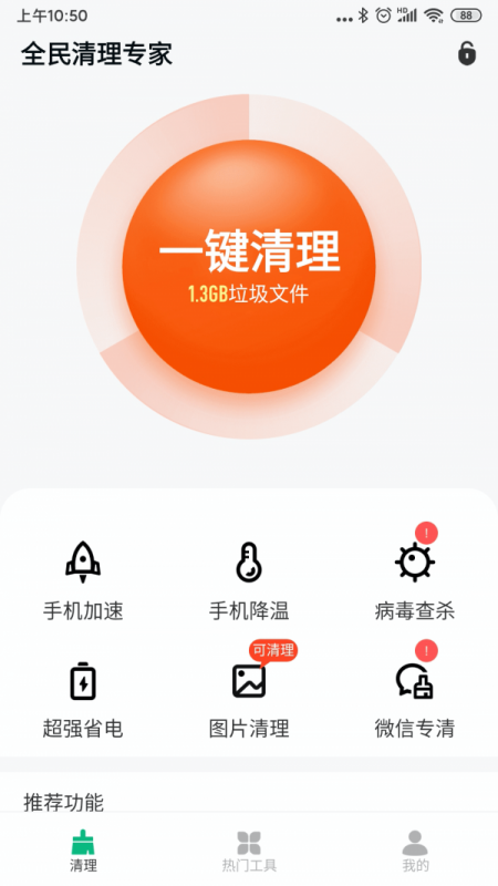 全民清理专家 全民清理专家