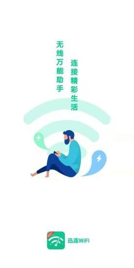 迅连WiFi 迅连WiFi