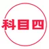 科目四学习
