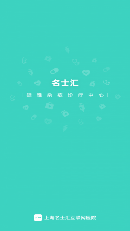 名士汇互联网医院医生端 名士汇互联网医院医生端