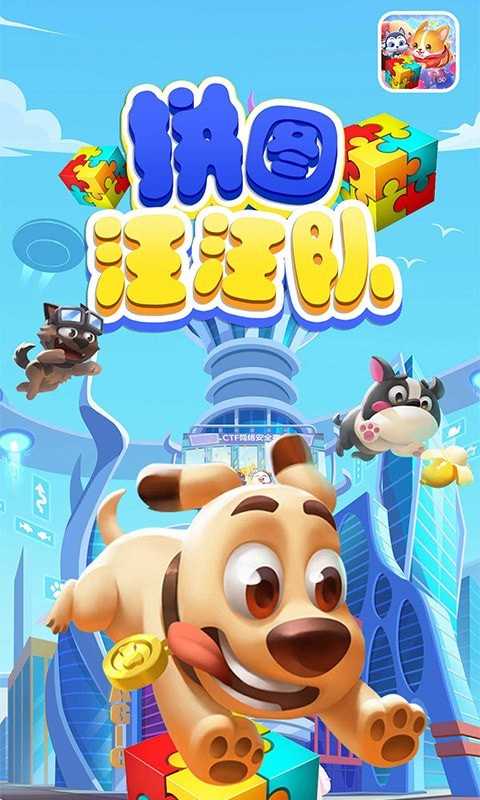 拼图汪汪队 拼图汪汪队