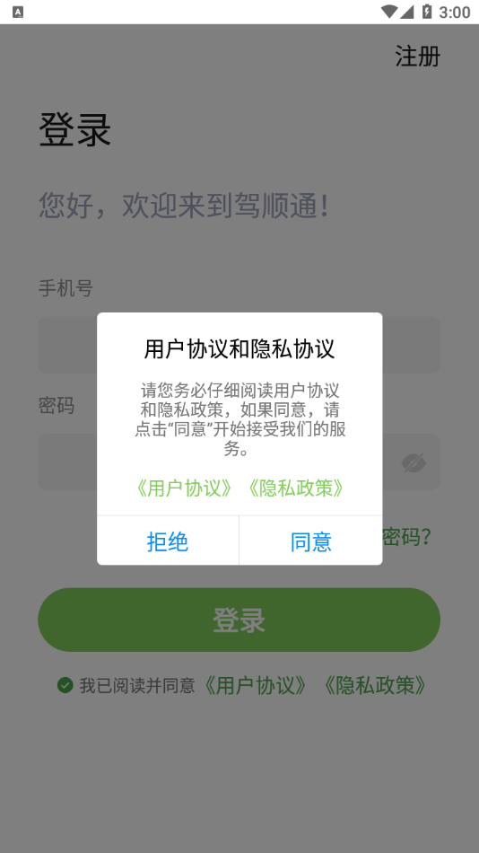 驾顺通 驾顺通