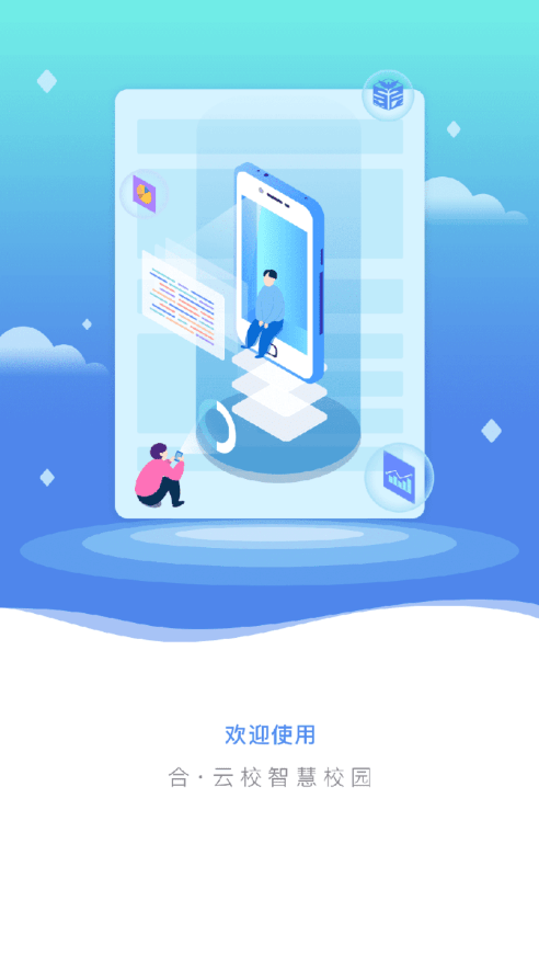 合云校 合云校