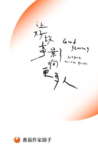 西红柿作家帮手