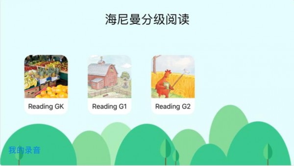 海尼曼分级阅览