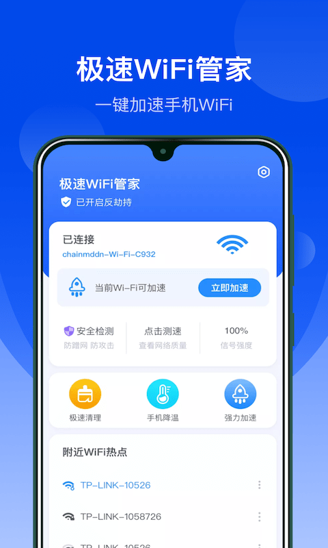 极速WiFi管家 极速WiFi管家