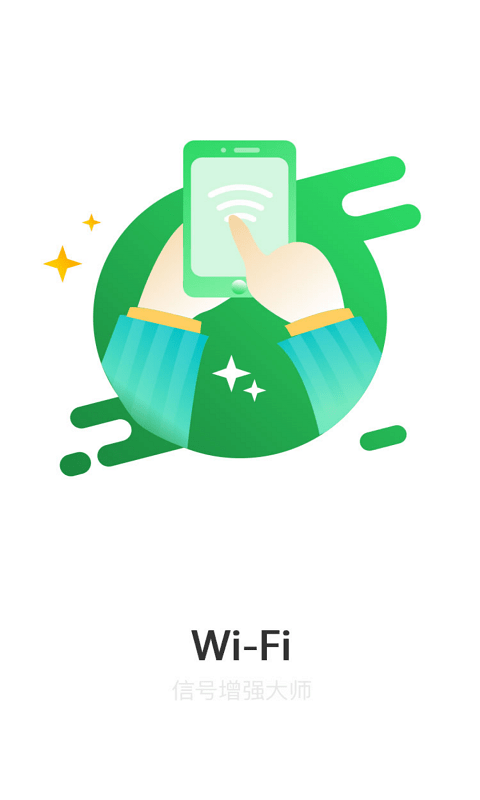 WiFi信号增强大师 WiFi信号增强大师