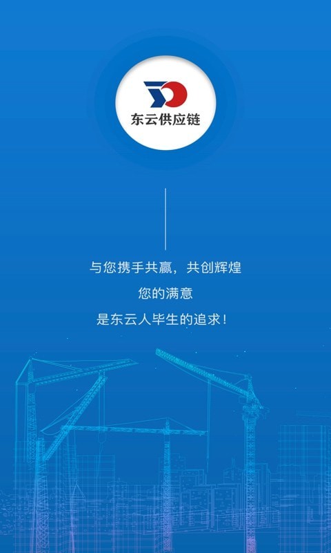 东云供应链 东云供应链