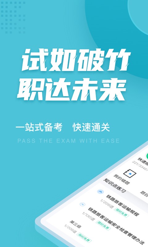 乘务员考试聚题库 乘务员考试聚题库