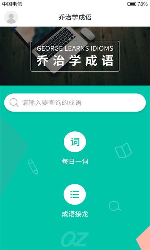 乔治学成语 乔治学成语