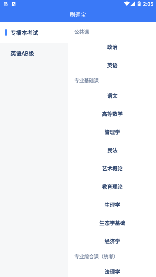 专插本刷题宝 专插本刷题宝