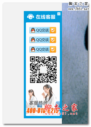 Jquery实现简单实用蓝色带微信二维码qq在线客服源码