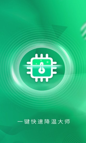 一键快速降温大师 一键快速降温大师
