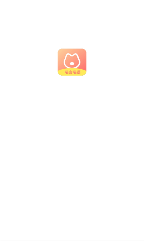 喵喵猫语翻译器 喵喵猫语翻译器
