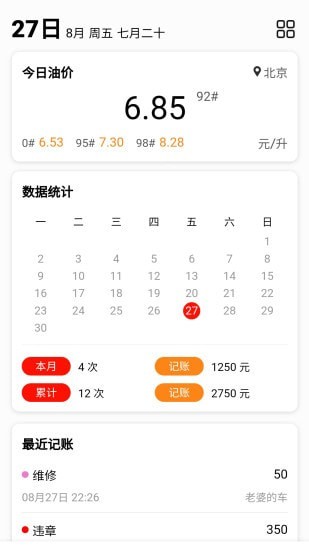 车主记账 车主记账