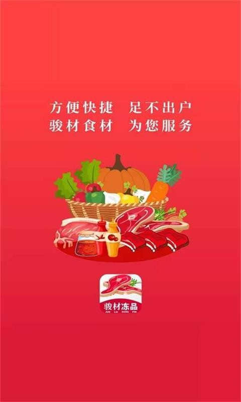 骏材冻品 骏材冻品