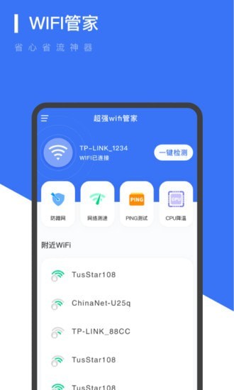 超强WiFi管家 超强WiFi管家