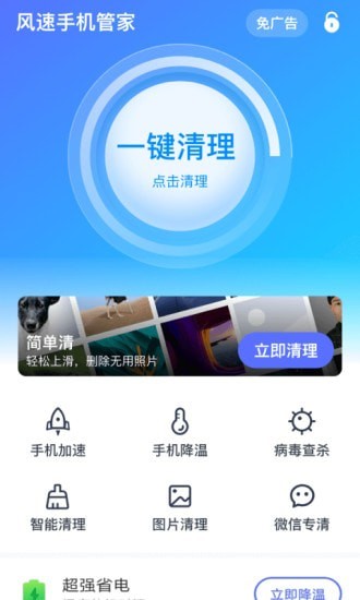 风速手机管家 风速手机管家