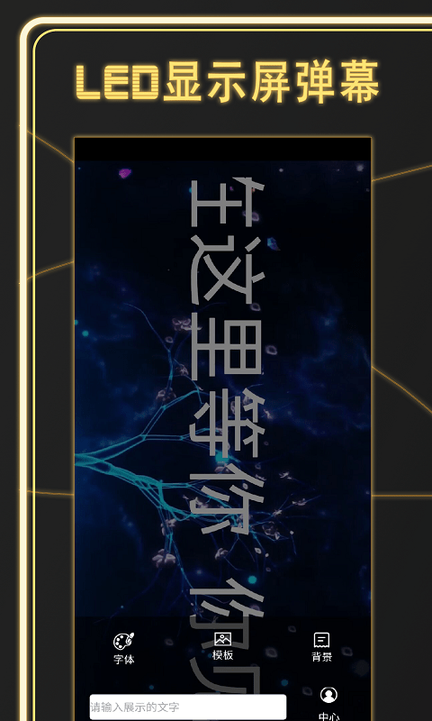 告白LED弹幕 告白LED弹幕