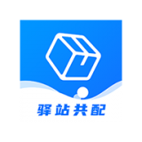 驿站共配