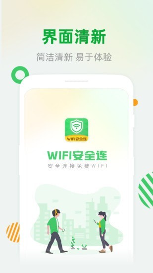 WiFi安全连 WiFi安全连