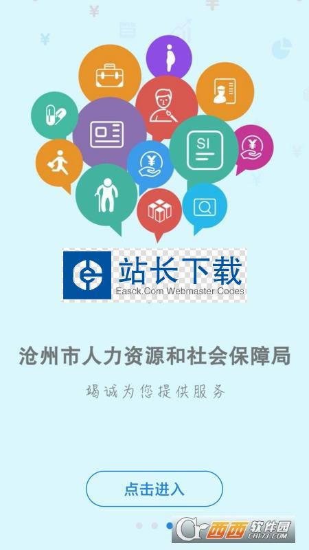 沧州人社app官方最新版