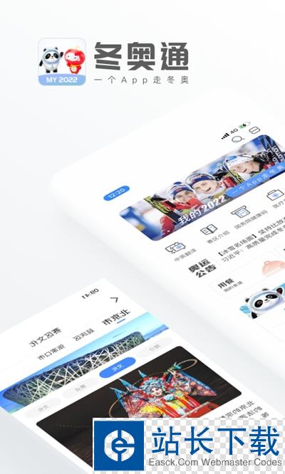 2022冬奥通app