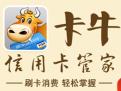卡牛信用卡管家