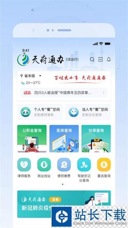 天府通办(成都健康码通行证)