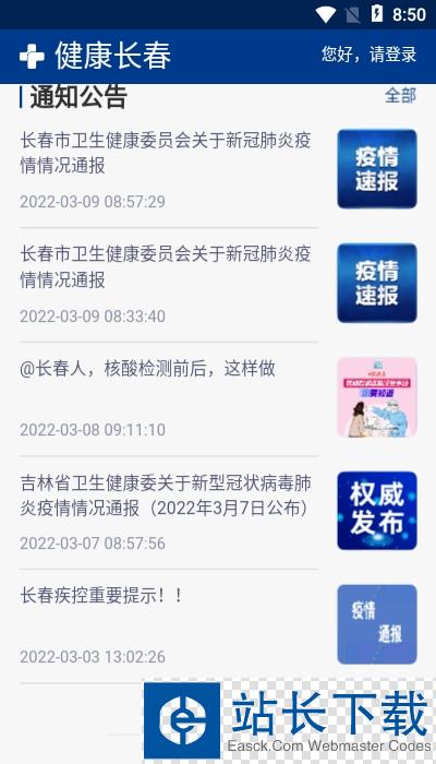 健康长春核酸检测登记