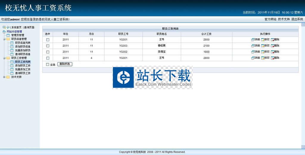 校无忧人事工资系统 最新版