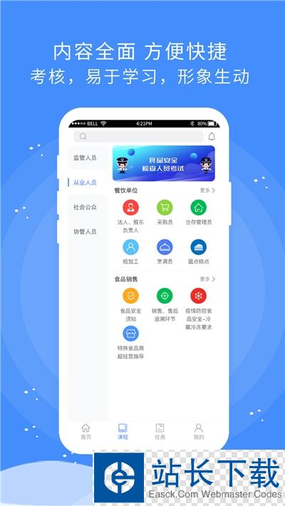 食安快线通用版