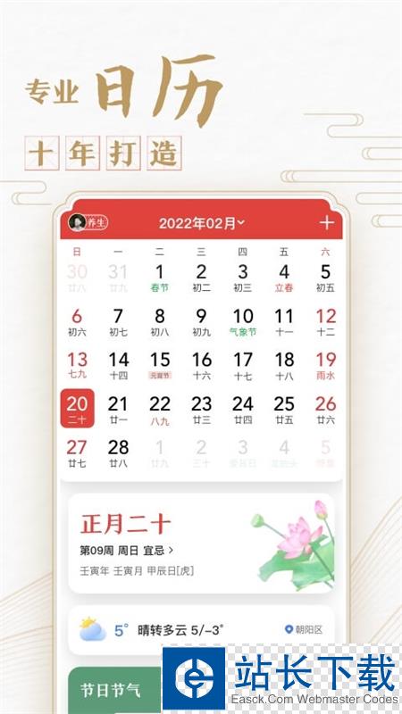 中华万年历日历