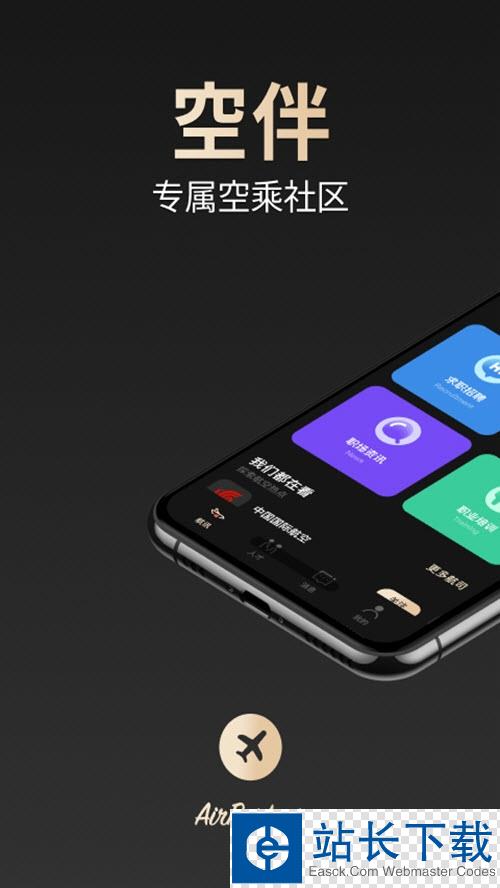 空伴(空乘行业社区)