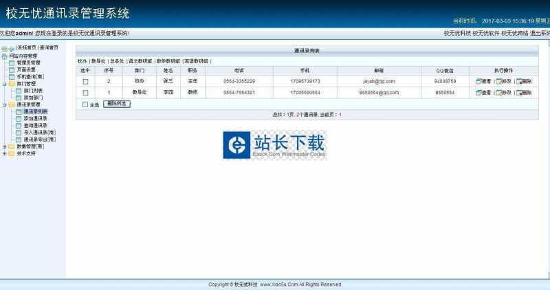 校无忧通讯录管理系统