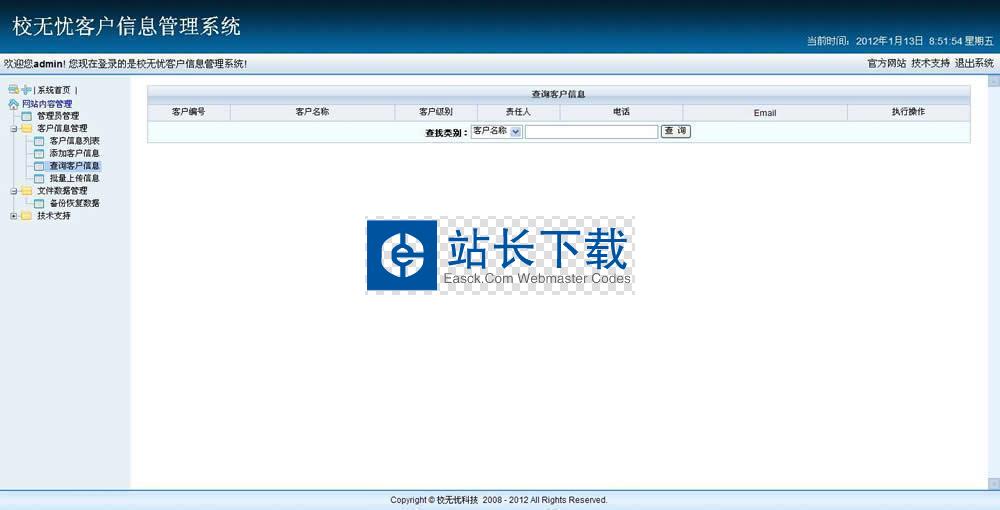 校无忧客户信息管理系统