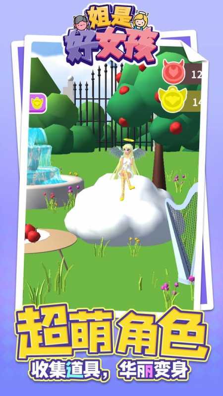 姐是好女孩 姐是好女孩