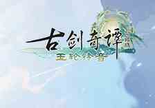 古剑奇谭网络版