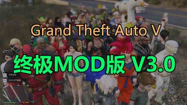 侠盗猎车手5终极MOD版