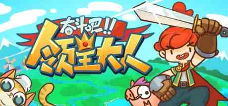 奋斗吧!领主大人