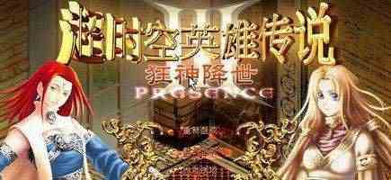 超时空英雄传说3：狂神降世