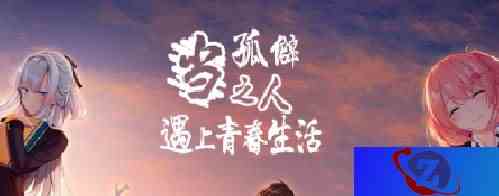 当孤僻之人遇上青春生活