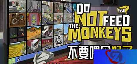 不要喂食猴子