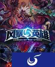 风暴英雄