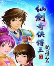 仙剑奇侠传3
