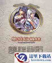 天地劫：幽城幻剑录