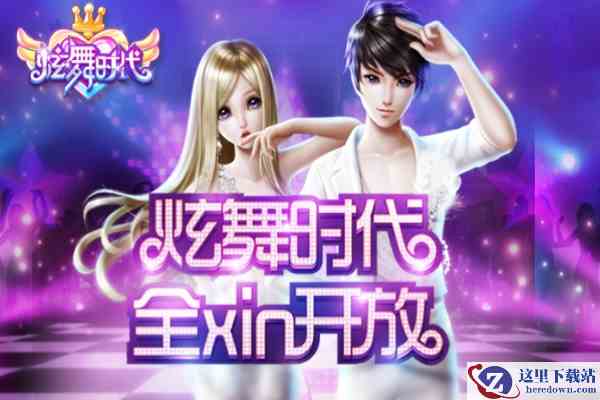 炫舞时代截图