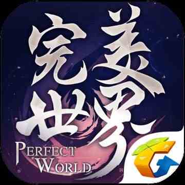 完美世界腾讯版