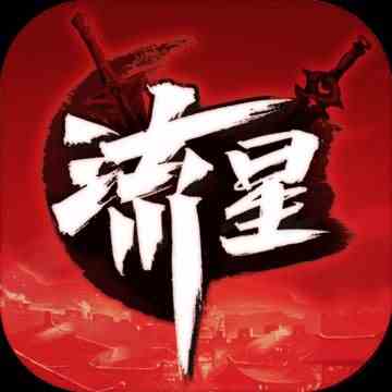 流星群侠传